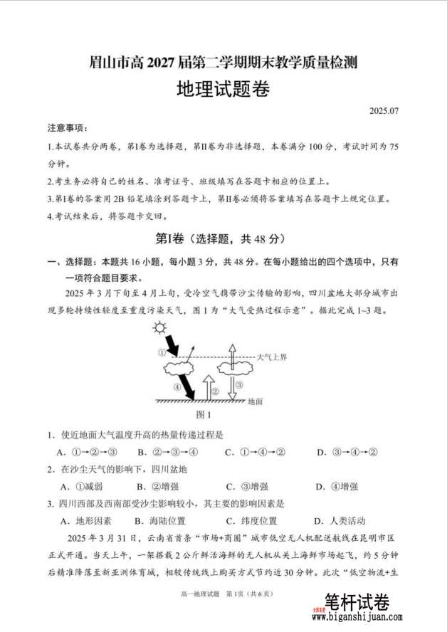 四川省眉山市2024-2025学年高一下学期期末地理试题质量检测含答案