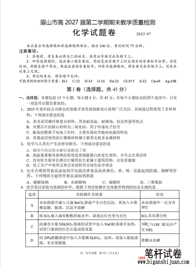 四川省眉山市2024-2025学年高一下学期期末化学试题质量检测含答案
