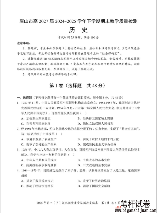 四川省眉山市2024-2025学年高一下学期期末历史试题质量检测含答案