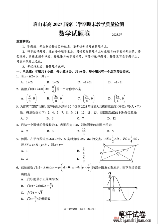 四川省眉山市2024-2025学年高一下学期期末数学试题质量检测含答案