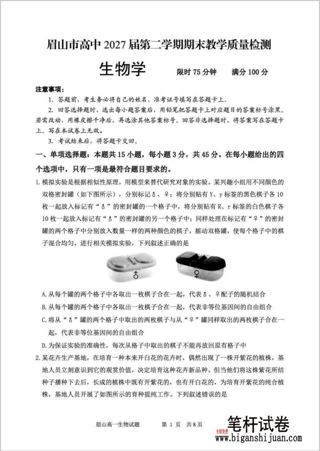 四川省眉山市2024-2025学年高一下学期期末生物试题质量检测含答案