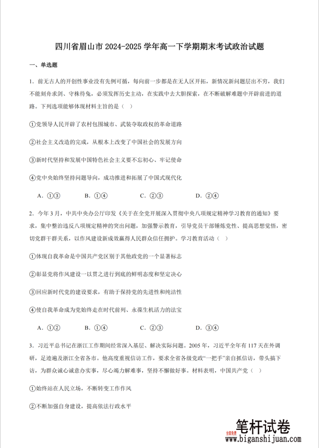 四川省眉山市2024-2025学年高一下学期期末政治试题质量检测含答案