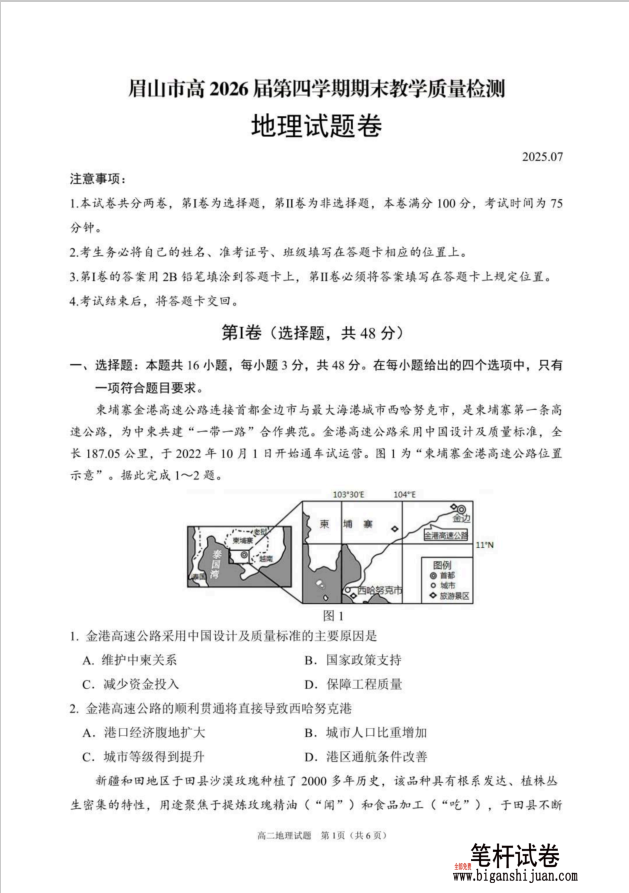 四川省眉山市高2026届第四学期期末教学质量检测地理试题含答案