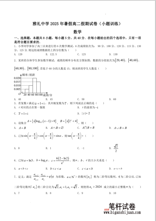 湖南雅礼中学2025-2026学年暑假高二假期数学试题（小题训练）无答案