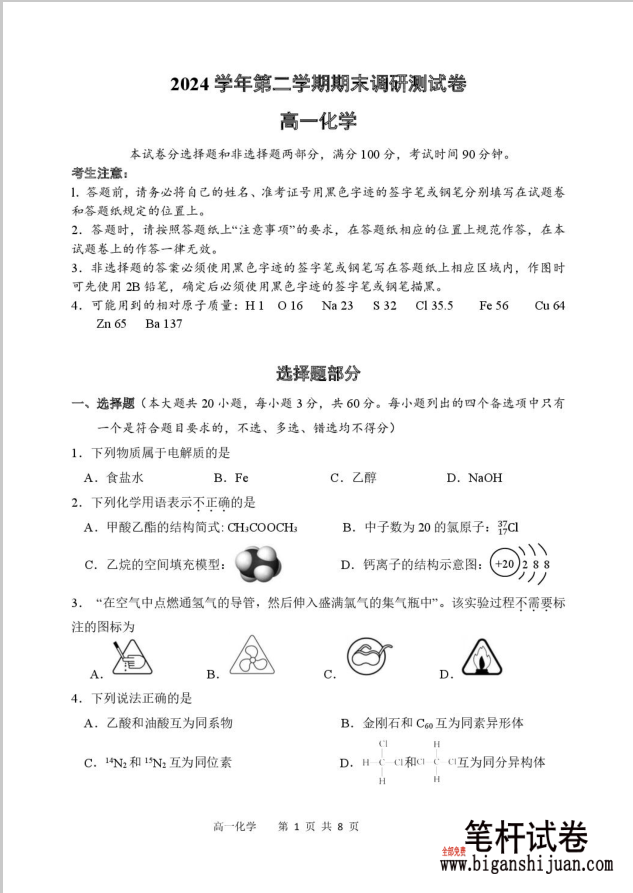 浙江湖州2024-2025学年高一下学期期末调研化学试题含答案