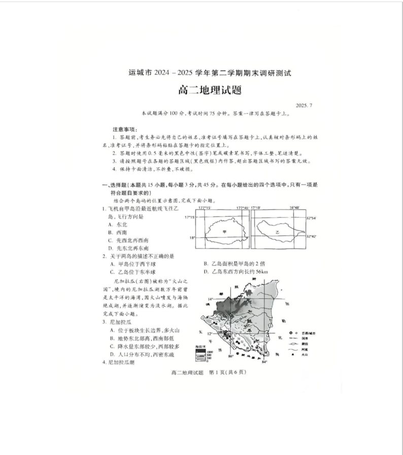 山西省运城市2024-2025学年高二下学期期末调研测试地理试题含答案