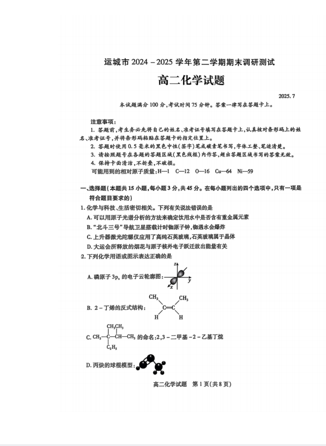 山西省运城市2024-2025学年高二下学期期末调研测试化学试题含答案