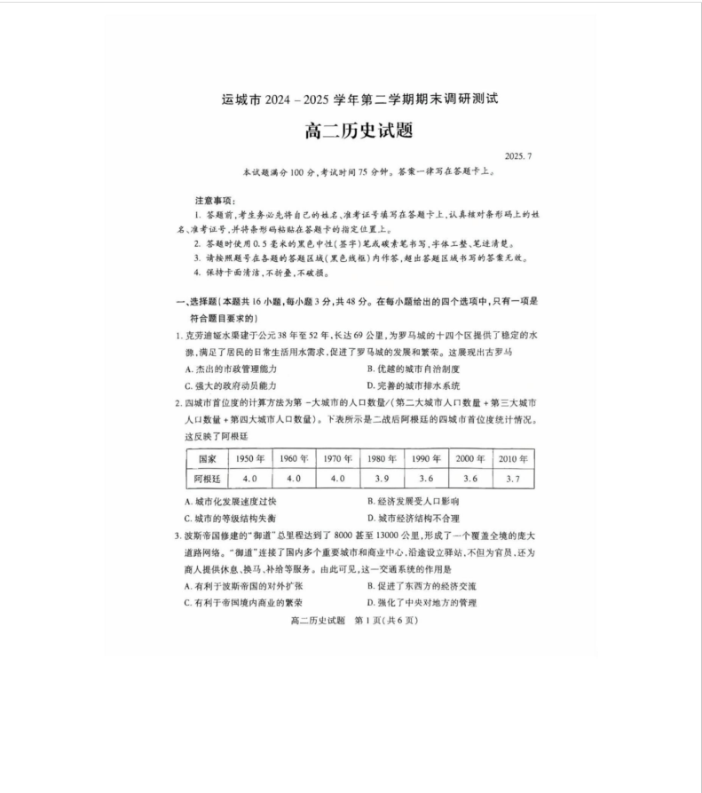 山西省运城市2024-2025学年高二下学期期末调研测试历史试题含答案