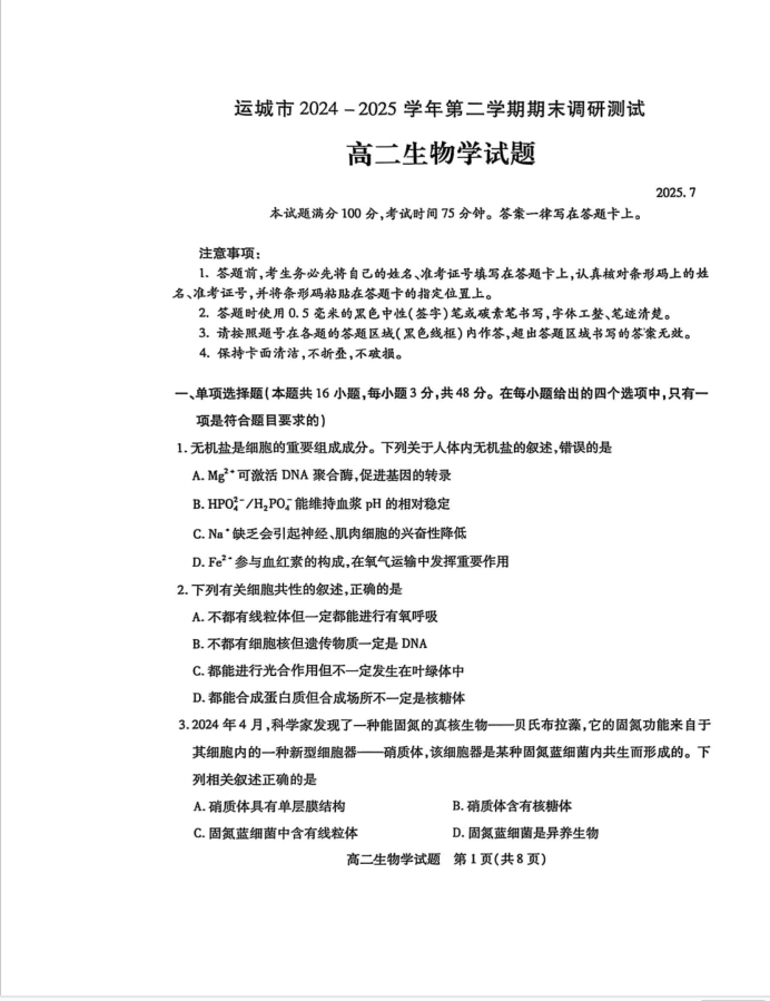 山西省运城市2024-2025学年高二下学期期末调研测试生物试题含答案