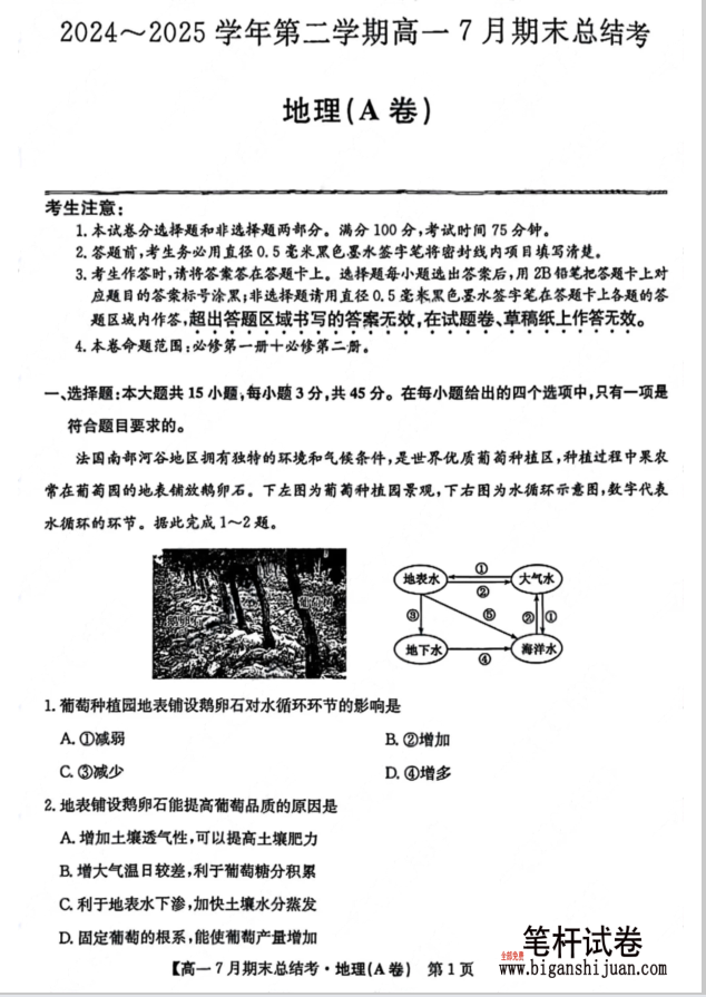 山西省三晋卓越联盟2024-2025学年高一下学期7月期末总结考地理试题含答案