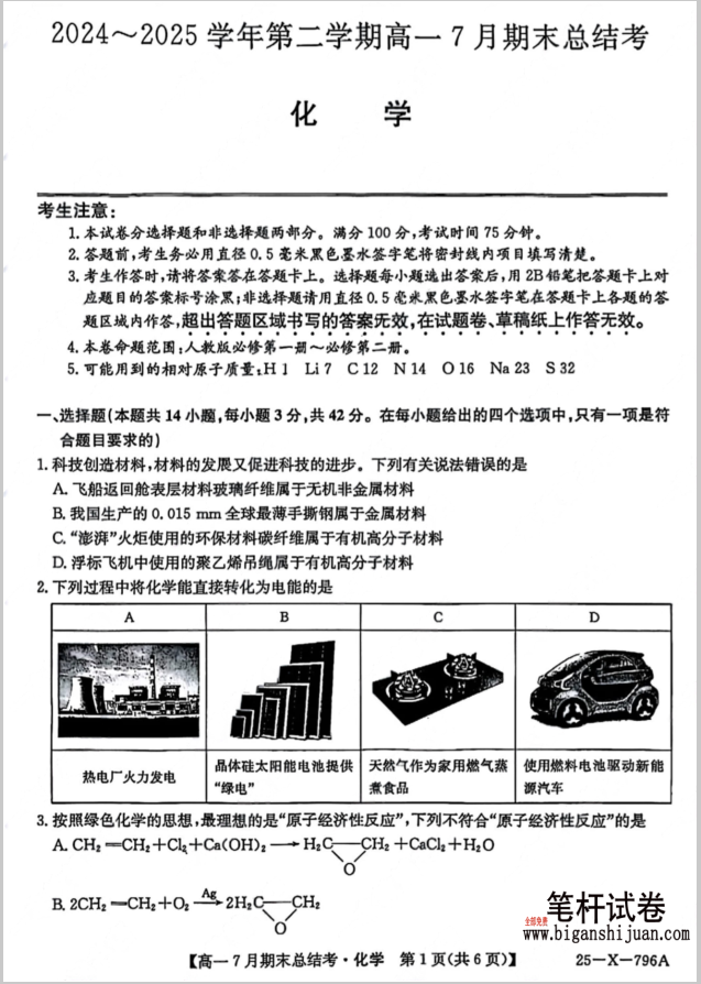 山西省三晋卓越联盟2024-2025学年高一下学期7月期末总结考化学试题含答案
