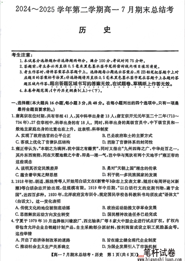 山西省三晋卓越联盟2024-2025学年高一下学期7月期末总结考历史试题含答案