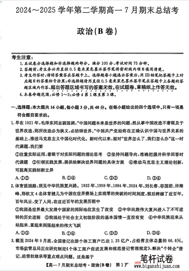 山西省三晋卓越联盟2024-2025学年高一下学期7月期末总结考政治试题含答案