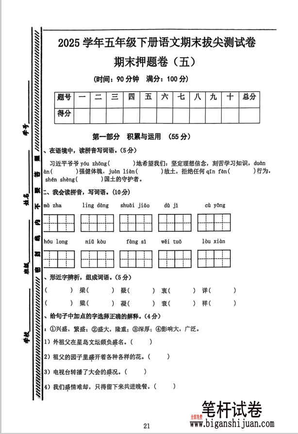 2025学年五年级下册语文期末拔尖测试卷期末押题卷（五）