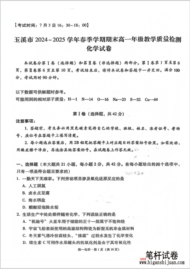 云南省玉溪市2024-2025学年高一下学期期末教学质量检测化学试题含答案(图1)