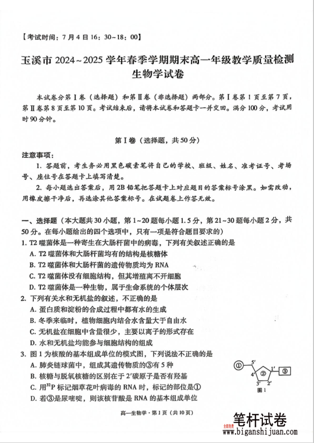 云南省玉溪市2024-2025学年高一下学期期末教学质量检测生物试题含答案(图1)