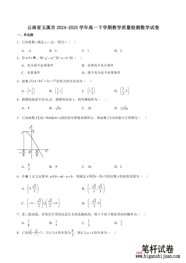 云南省玉溪市2024-2025学年高一下学期期末教学质量检测数学试题含答案(图1)