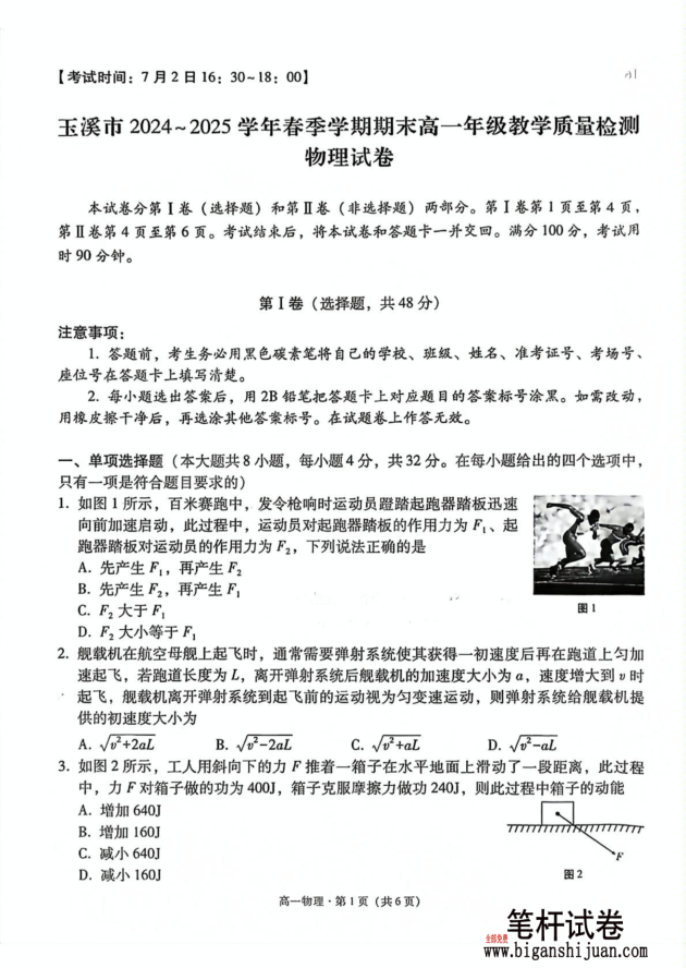 云南省玉溪市2024-2025学年高一下学期期末教学质量检测物理试题含答案(图1)