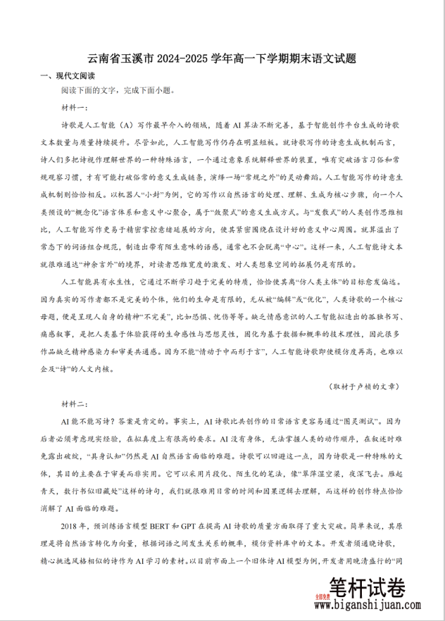 云南省玉溪市2024-2025学年高一下学期期末教学质量检测语文试题含答案(图1)