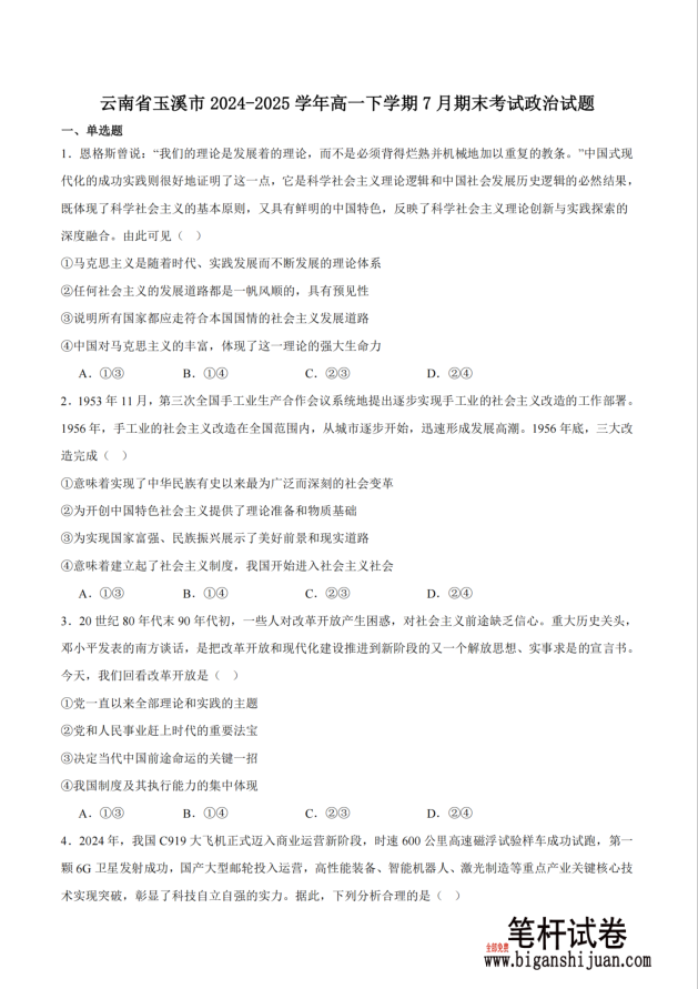 云南省玉溪市2024-2025学年高一下学期期末教学质量检测政治试题含答案(图1)