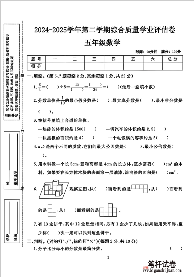 2024-2025学年第二学期综合质量学业评估卷五年级数学含答案(图1)
