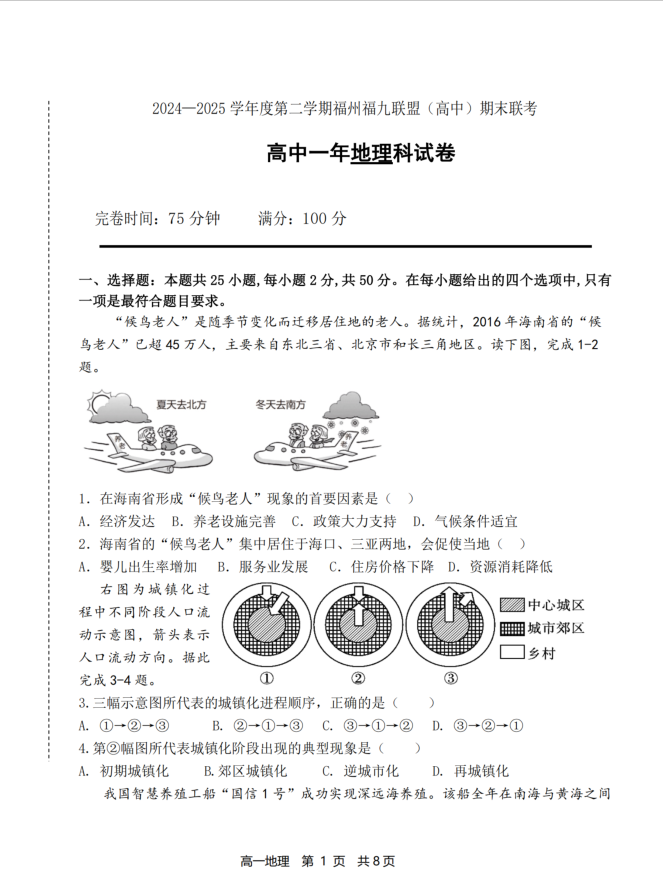 福建省福州市福九联盟2024-2025学年高一下学期期末考试地理试题含答案(图1)