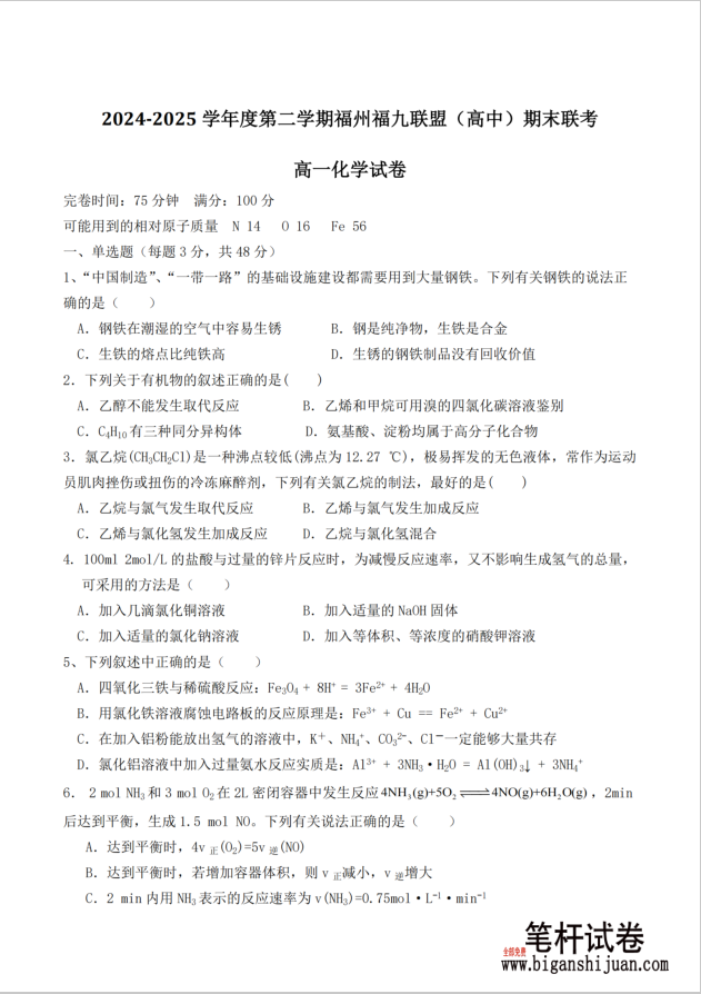 福建省福州市福九联盟2024-2025学年高一下学期期末考试化学试题含答案(图1)