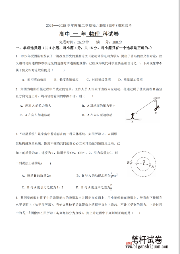 福建省福州市福九联盟2024-2025学年高一下学期期末考试物理试题含答案(图1)