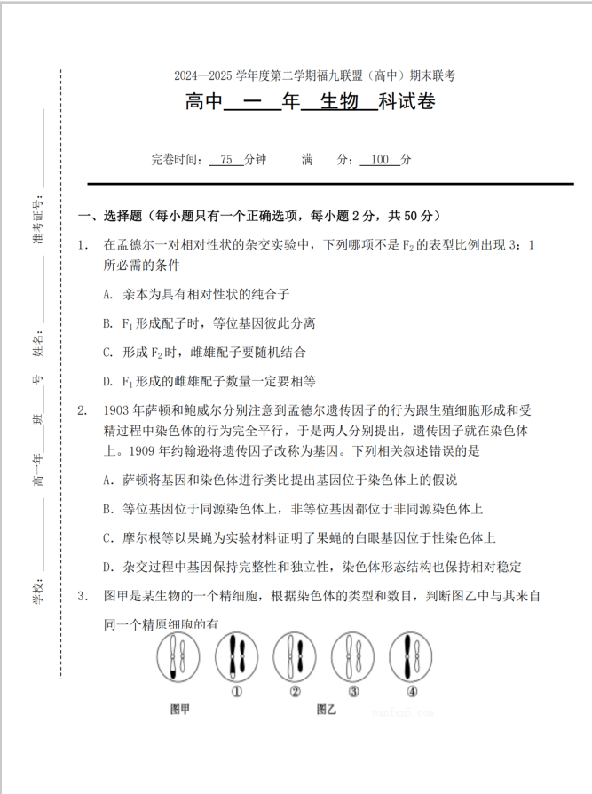 福建省福州市福九联盟2024-2025学年高一下学期期末考试生物试题含答案(图1)
