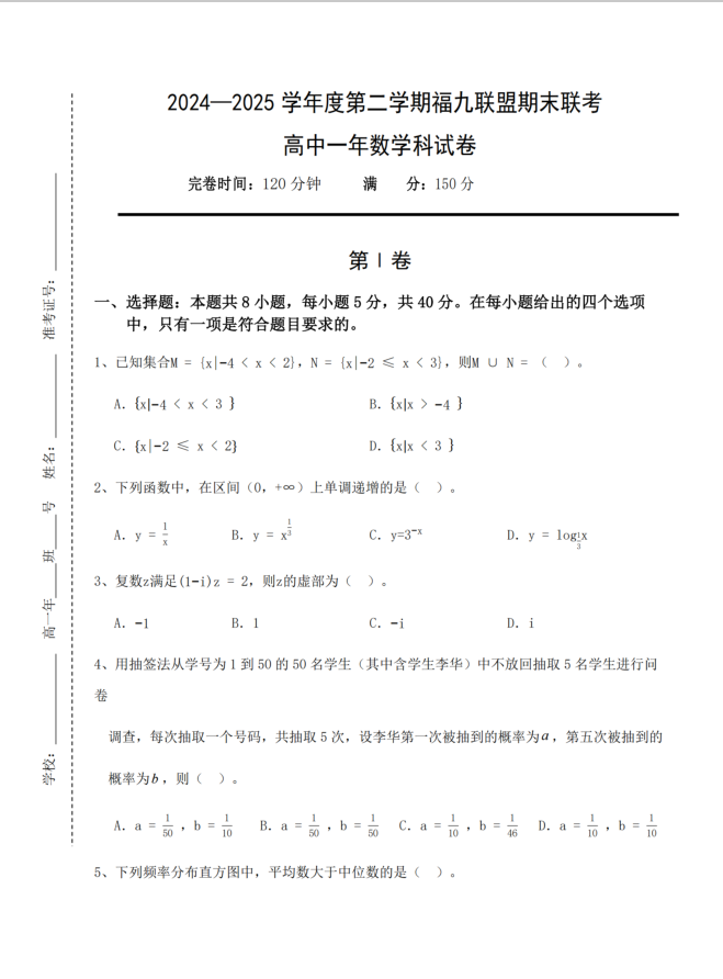 福建省福州市福九联盟2024-2025学年高一下学期期末考试数学试题含答案(图1)