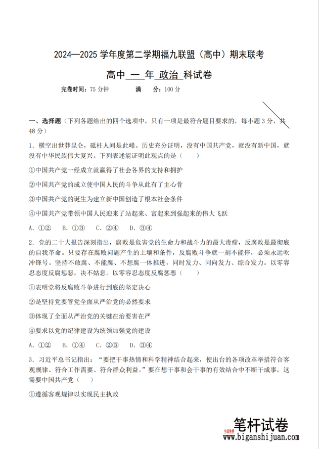 福建省福州市福九联盟2024-2025学年高一下学期期末考试政治试题含答案(图1)