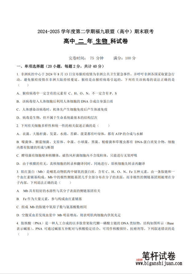 福建省福州市福九联盟2024-2025学年高二下学期期末联考生物试题(图1)