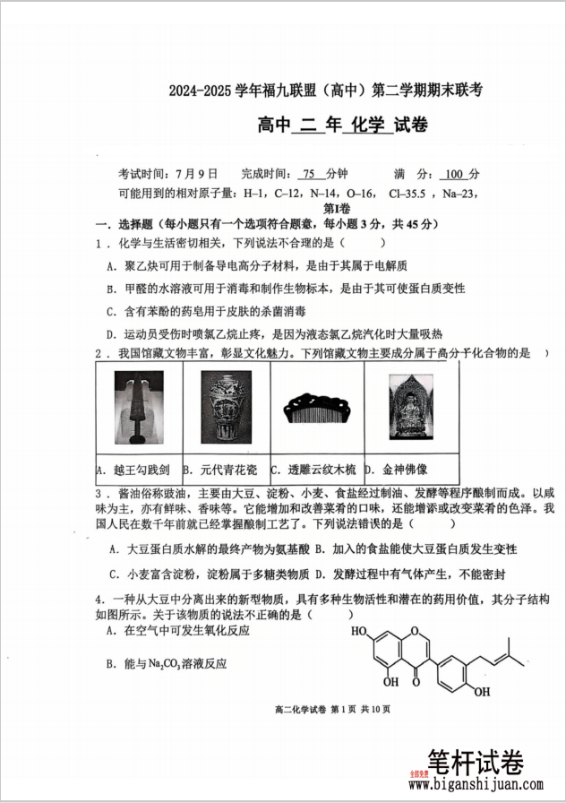 福建省福州市福九联盟2024-2025学年高二下学期期末联考化学试题含答案(图1)