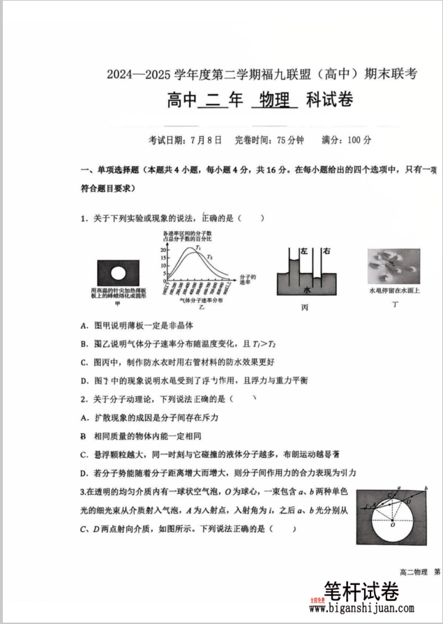 福建省福州市福九联盟2024-2025学年高二下学期期末联考物理试题含答案(图1)