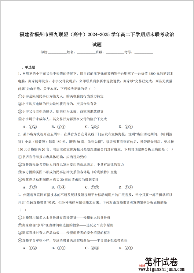 福建省福州市福九联盟2024-2025学年高二下学期期末联考政治试题含答案(图1)