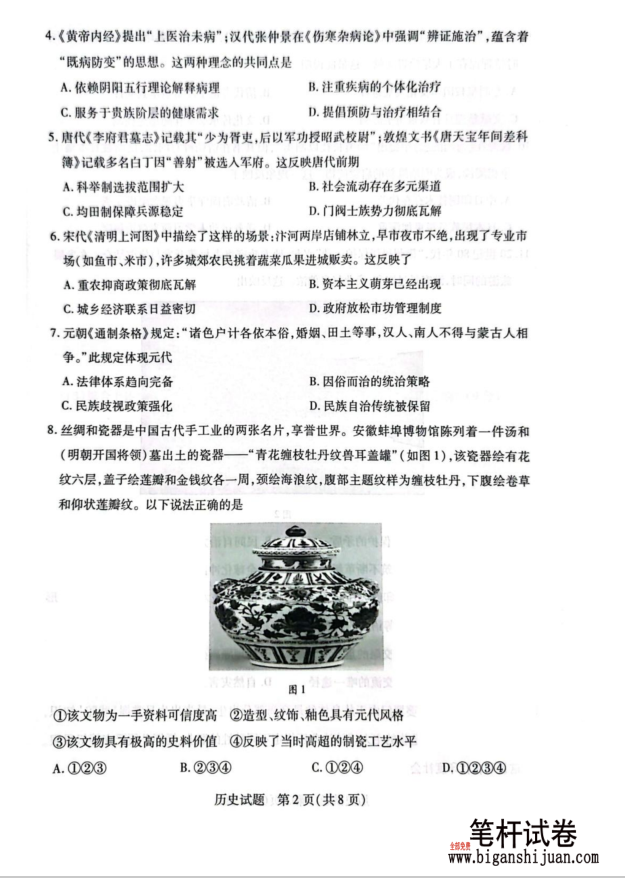 安徽省滁州市2024-2025学年高二下学期期末教学质量监测历史试题含答案(图2)