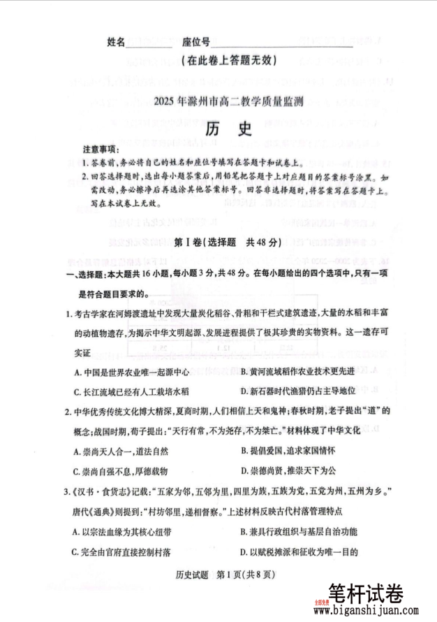 安徽省滁州市2024-2025学年高二下学期期末教学质量监测历史试题含答案(图1)