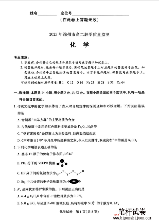 安徽省滁州市2024-2025学年高二下学期期末教学质量监测化学试题含答案(图1)