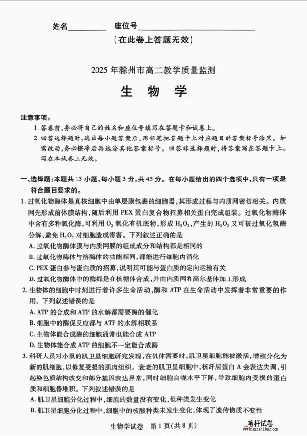 安徽省滁州市2024-2025学年高二下学期期末教学质量监测生物试题含答案(图1)