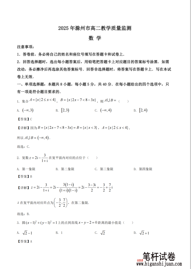 安徽省滁州市2024-2025学年高二下学期期末教学质量监测数学解析版(图1)