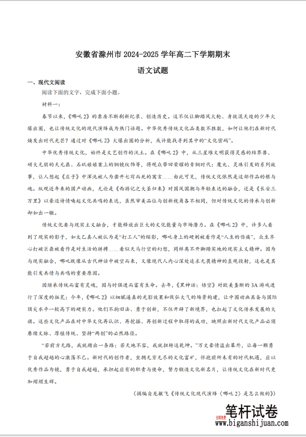 安徽省滁州市2024-2025学年高二下学期期末教学质量监测语文试题含答案(图1)
