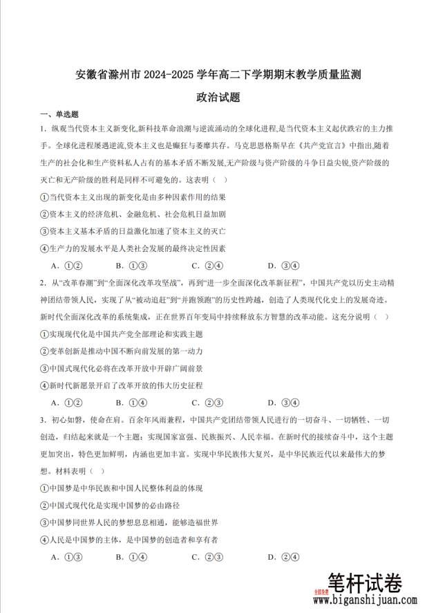 安徽省滁州市2024-2025学年高二下学期期末教学质量监测政治试题含答案(图1)
