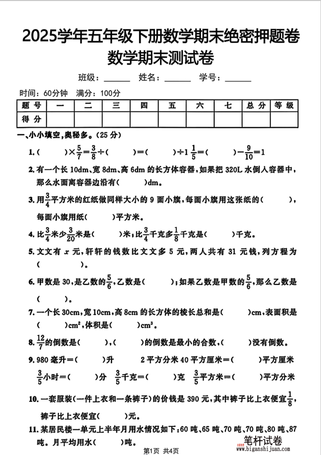2025学年五年级下册数学期末绝密押题卷数学期末测试卷无答案(图1)