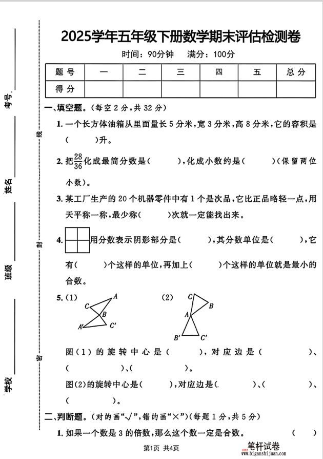 2025学年五年级下册数学期末评估检测卷无答案(图1)