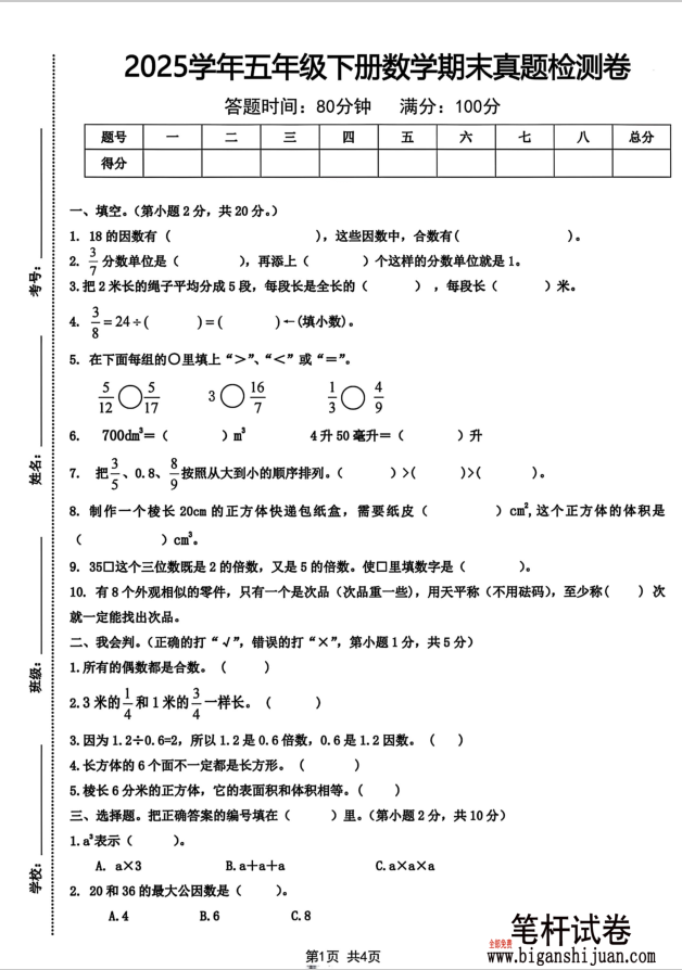 2025学年五年级下册数学期末真题检测卷无答案(图1)