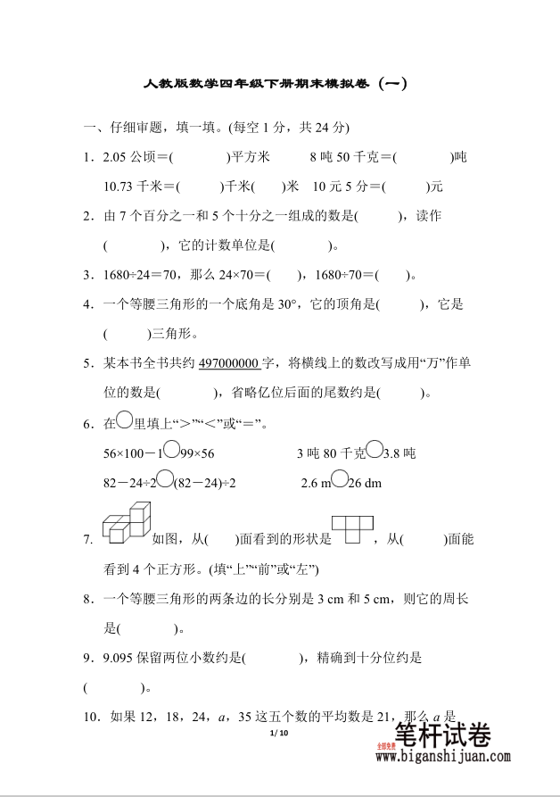 人教版数学四年级下册期末模拟卷（一）含答案(图1)