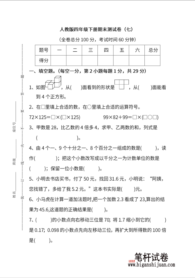 人教版数学四年级下册期末测试卷5份（三—七）含答案(图1)