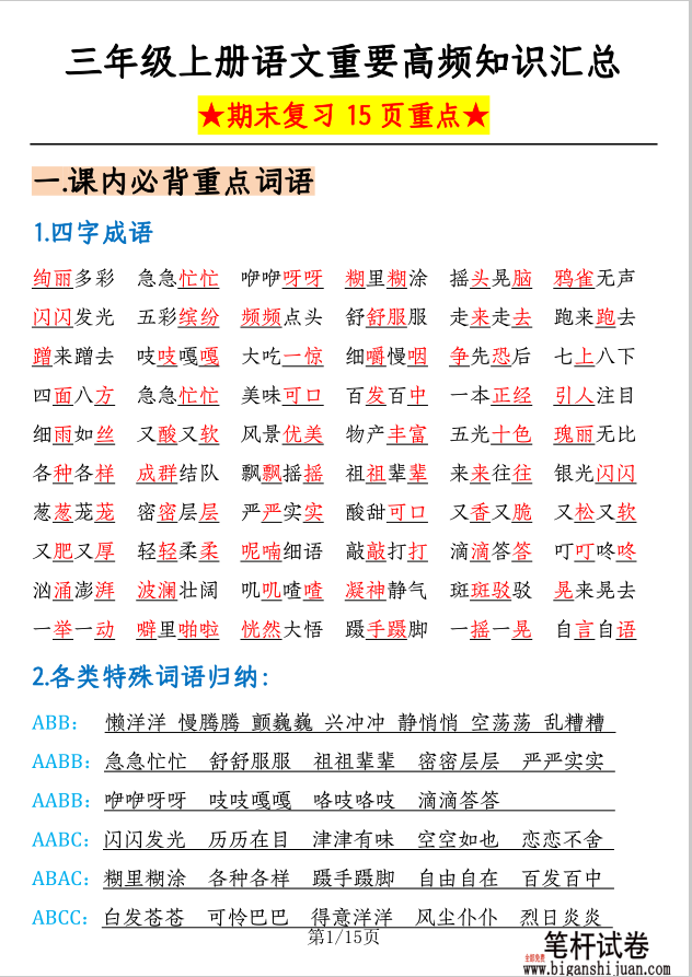 三年级上册语文重要高频知识汇总