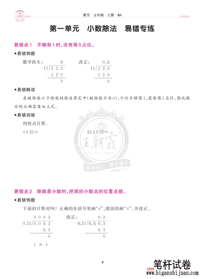 王朝霞 （上册）北师大5年级数学单元易错专练含答案