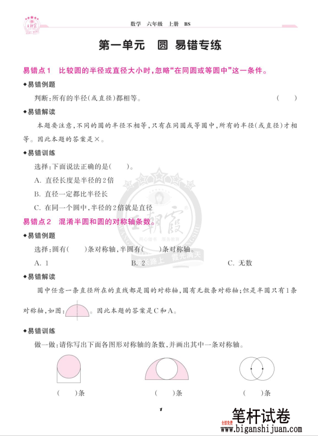 王朝霞 （上册）北师大6年级数学单元易错专练含答案